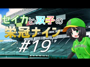 【パワプロ2020】セイカと双子の栄冠ナイン #19【京町セイカ&amp;琴葉葵&amp;琴葉茜】