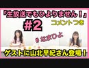 アーカイブ(コメントつき)：新田ひよりの「生放送でもひよりません！」#2【山北早紀さんがゲストに登場！】