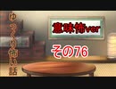 【ゆっ怖・意味怖】ゆっくり意味が分かると怖い話・意味怖76【怪談】