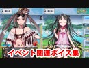Fate/Grand Order 虞美人〔ランサー〕＆殺生院リリィ（殺生院キアラ） イベント関連ボイス集（ショップ、ミッション、交換）
