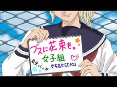 【手描き】女子高生EDパロ＊ブス花女子組