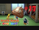 [実況]これがマリオの一発芸だ！！『ペーパーマリオオリガミキング』part17