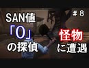 【The Sinking City】～＃０８～SAN値ゼロの探偵