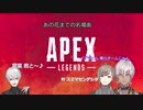【APEX】 あの花～♪【にじさんじ】