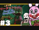 【ゆっくり】ヘタレなリージョンとDead by Daylight！【Part3】