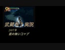［底の無い］武蔵伝２実況part9[コップ]