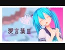 【MMD】愛言葉Ⅲ【カルも式初音ミク】
