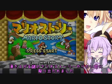 【VOICEROID実況】記憶を頼りにマリオストーリー part1