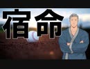 【にじさんじ人力】宿命【舞元啓介】