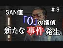 【The Sinking City】～＃０９～SAN値ゼロの探偵