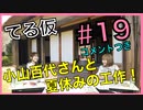 アーカイブ(コメントつき)：てるのニコ生(仮)＃19【ゲストに小山百代さん登場！！】