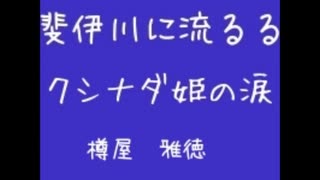 斐伊川に流るるクシナダ姫