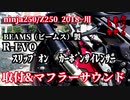 【モトブログ】ninja250/Z250 2018～BEAMS R-EVOスリップオンカーボンサイレンサー取付&サウンド【マフラー交換】