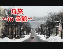 焔旅in函館