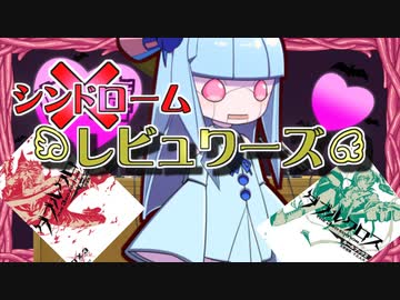 【うっかり卓ゲ祭り】シンドロームレビュワーズその４【DX3rd？】