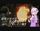 【バイオハザードRE:2】 臆病なゆかりちゃんの脱出記録：part.13 【レオン編】 【VOICEROID実況】