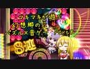 マキマキが遊ぶ幻想郷のパズル×音ゲー Part8【東方スペルバブル】