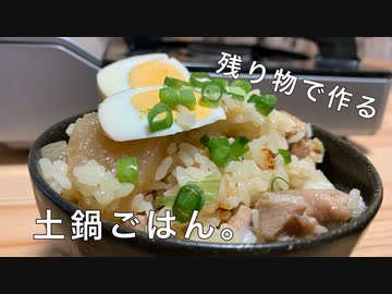 土鍋ごはん〜残り物編〜