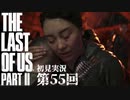【初見実況】ラストオブアス２ 第55回【The Last Of Us PartⅡ】