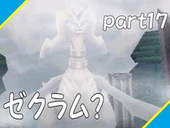 【多重縛り実況】紳士の愛と色違いⅣpart17【ポケモンBW】