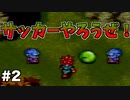 【クロノ・トリガー#2】時をかける神ゲーRPGのゆっくり実況Part2