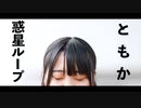 【ともか】惑星ループ　踊ってみた