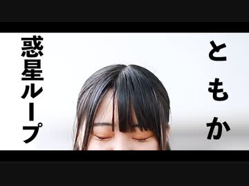 【ともか】惑星ループ　踊ってみた