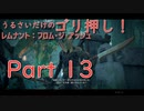 [実況]うるさいだけのゴリ押し！レムナント：フロム・ジ・アッシュ[part 13]
