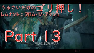 [実況]うるさいだけのゴリ押し！レムナント：フロム・ジ・アッシュ[part 13]