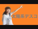 【自閉症】太陽系デスコ【踊ってみた】