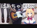 【カッティングマシマシで】 はあちゃまは変〇 【弾いてみた】 (guitar cover)