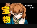 【キミガシネ 2章-#4】あなたの宝物は何ですか？【女性実況】