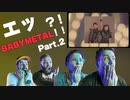【Vocal only】BABYMETAL in Corey Taylor - CMFT Must Be Stopped Part.2