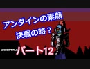 戦わないRPG？【アンダーテール】Part１２