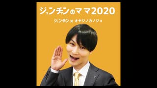 ｼﾞｭﾝﾁｬﾝのママ2020