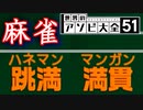 【麻雀】最下位からのとんでも大逆転劇【世界のアソビ大全51】