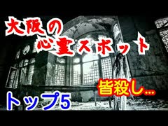 【意外すぎ…】大阪の最恐･心霊スポット【トップ５】