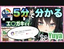 5分で分かるエ○ガキと日本語を学ぶYuyaちゃん【にじさんじKR/切り抜き/Yuya】