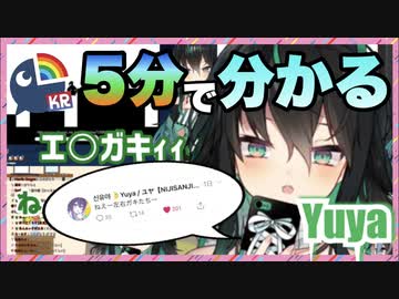 5分で分かるエ○ガキと日本語を学ぶYuyaちゃん【にじさんじKR/切り抜き/Yuya】
