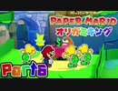 【楽しく実況！】▼薄っペラのオリ神ゲー！▼ペーパーマリオ オリガミキング【part6】