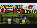 【自転車旅】ARAYA CXGと行く日本一周の旅　Part 18