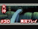 【大神】フルボイスの大神にしたかった…【part30】