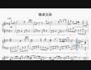 【ヘタミュ】極東兄弟（耳コピ/ピアノソロアレンジ）