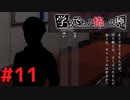 ◆アパシー学校であった怖い話 極◆ 実況プレイpart11
