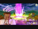 迫真双六部 CBの裏技 ＃4【真夏の夜の東方】