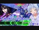 【エクバ２】前格を擦りつづける茜ちゃん　三擦り半目