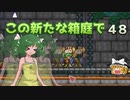 【ゆっくり実況プレイ】この新たな箱庭で part48【Terraria1.4】