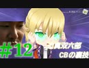 迫真双六部 CBの裏技 ＃12【真夏の夜の東方】