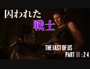 育ちの悪さが隠せないげんまの「THE LAST OF US PART Ⅱ」＃２４
