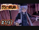 #197 軌跡好きの【閃の軌跡Ⅲ】実況だよ
